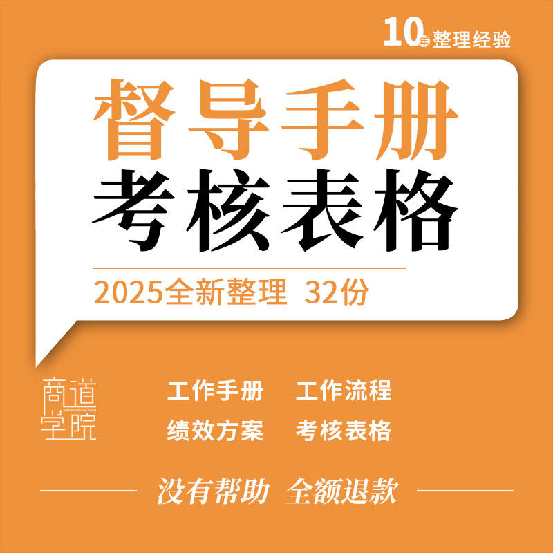 地产珠宝餐饮服装商贸公司学校医院督导工作手册绩效考核方案表格