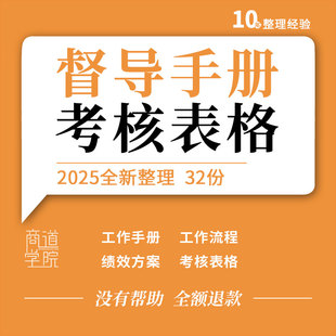 地产珠宝餐饮服装商贸公司学校医院督导工作手册绩效考核方案表格