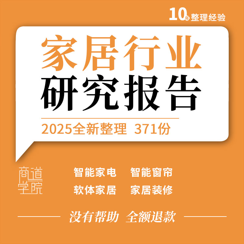 智能软体定制家居家电窗帘床沙发卫浴装修行业研究报告消费趋势