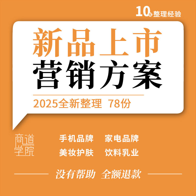 手机家电饮料乳业美妆护肤日化运动零食品牌新品上市营销推广方案