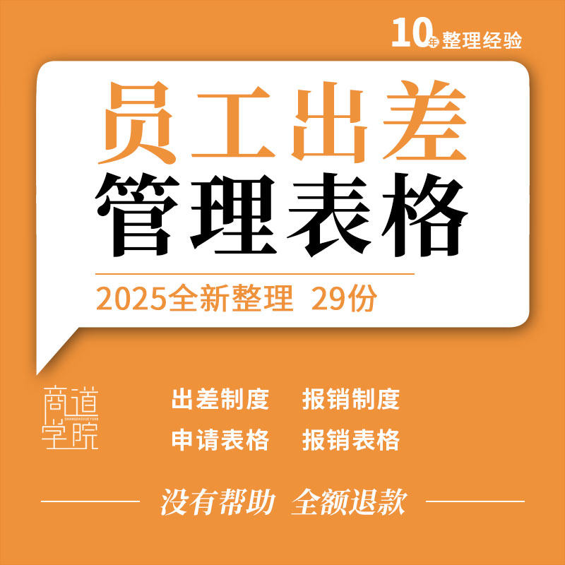 企业公司员工出差管理制度申请费用预支报销补贴统计登记表格模板