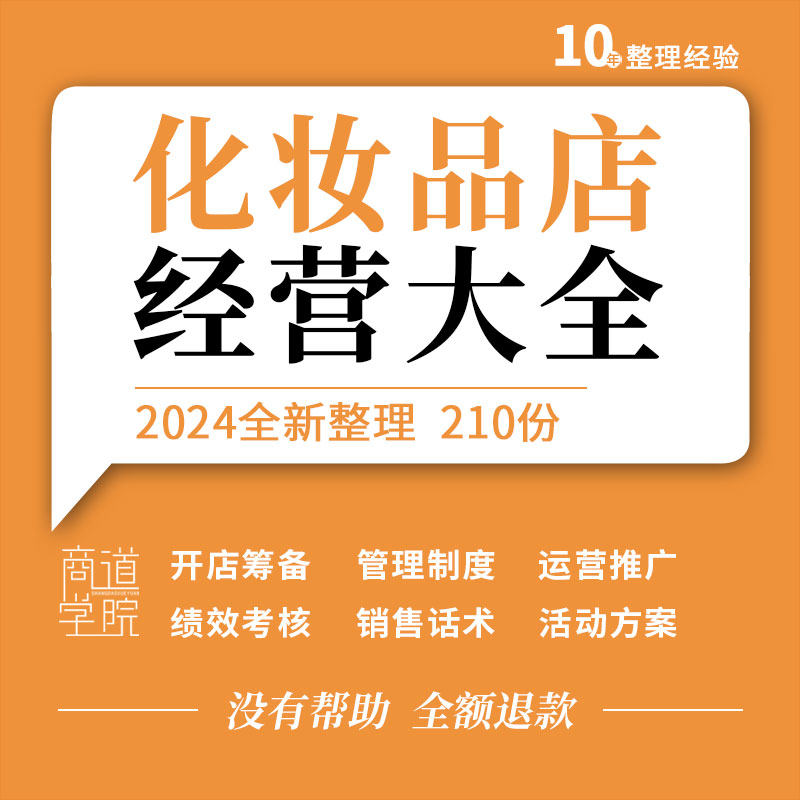 化妆品店开店筹备经营管理制度营销推广促销活动方案销售话术资料
