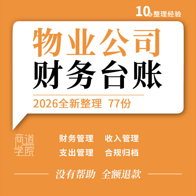 物业公司财务会计收入支出固定支出库存物资资金合同审计核查台账