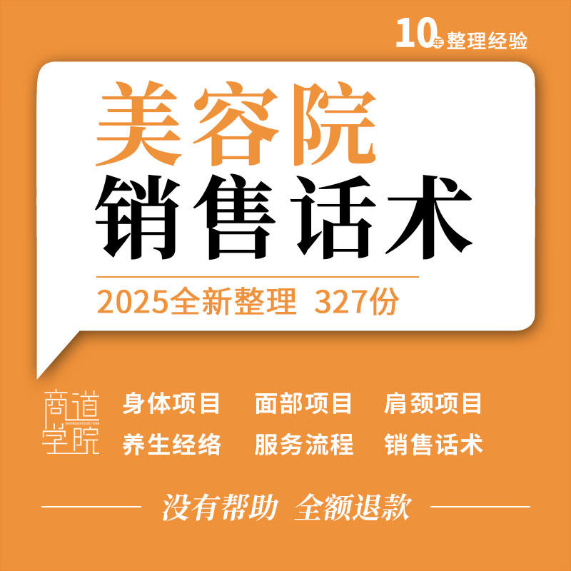 美容院美容师销售技巧培训实战话术美容顾问邀约面部身体项目话术