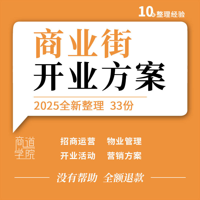 商业街招商运营物业管理开街开业事件营销宣传推广活动策划方案例