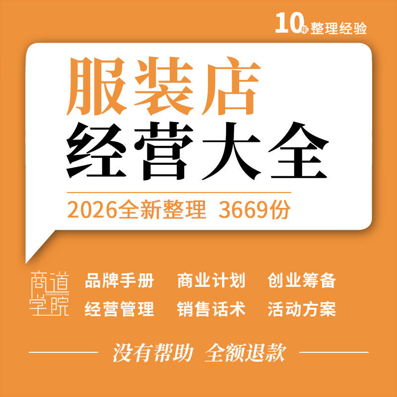 服装店商业计划书创业筹划经营管理陈列销售话术培训活动策划方案
