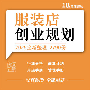 男女服装店投资行业市场分析报告创业商业计划书选址销售管理手册