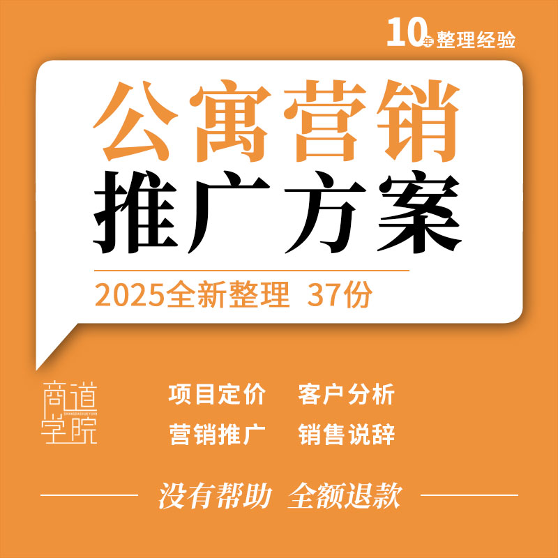 公寓项目定位报告成交客户分析营销投标整合推广方案销售话术说辞
