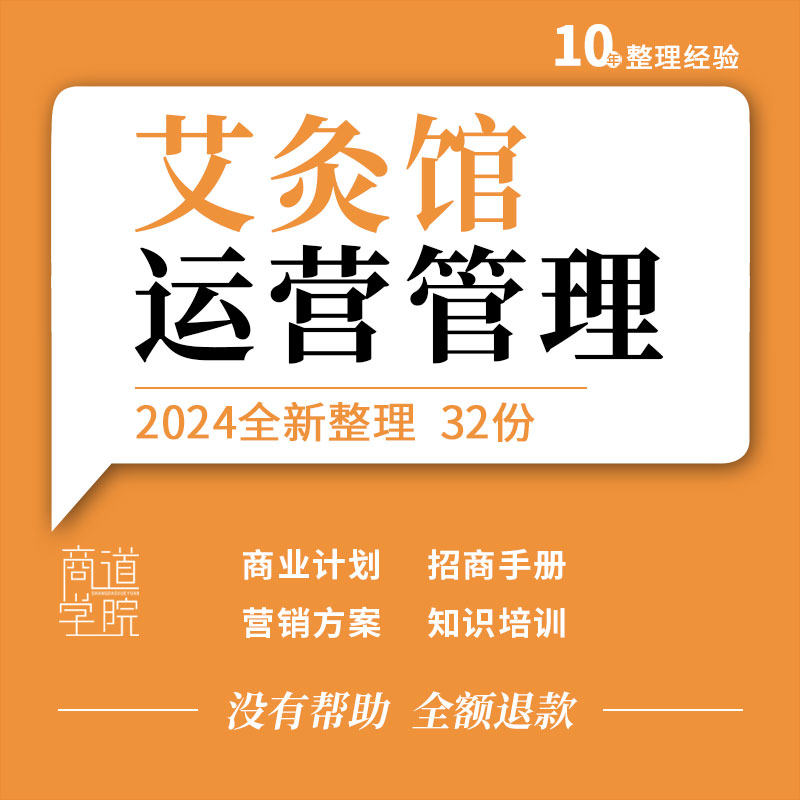 艾灸馆会所加盟招商手册商业计划营销策划方案养生话术培训资料