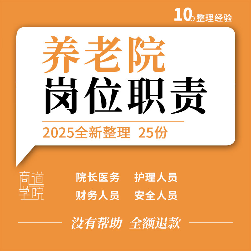 养老院敬老院院长财务护理服务员工后勤膳食服务工作标准岗位职责