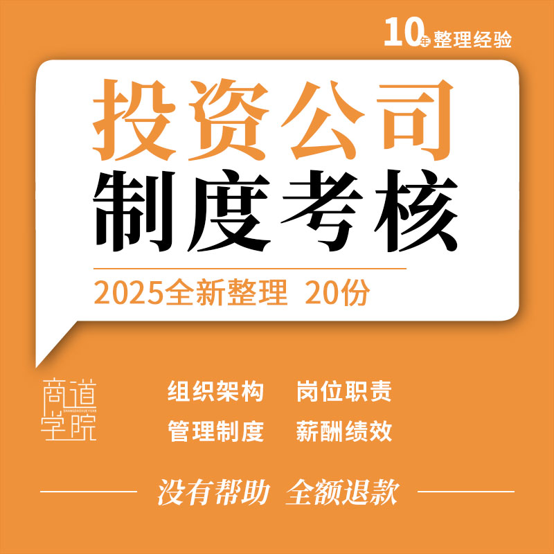投资公司组织架构运作流程岗位职责内控管理制度薪酬绩效考核指标