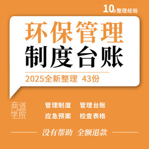 企业公司环境保护危险废物管理制度台账应急预案处置方案安全检查