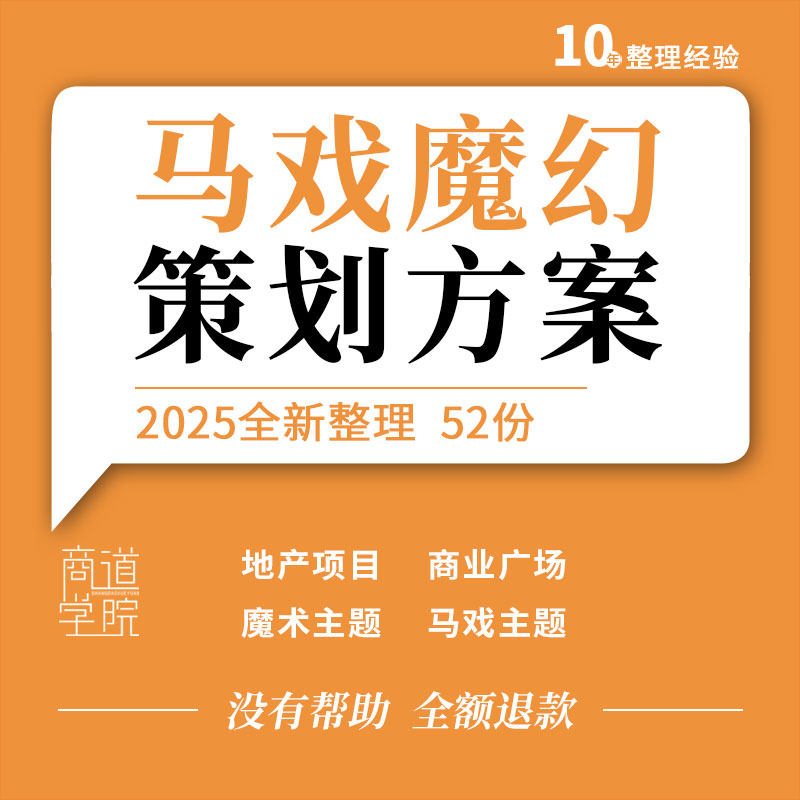 地产项目商业广场魔幻森林亲子童话魔术马戏晚会主题活动策划方案