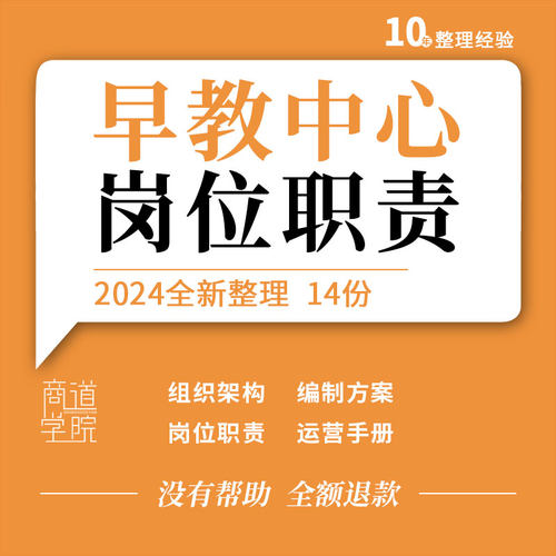 早教中心运营手册前台课程顾问幼师岗位职责幼教机构组织架构编制