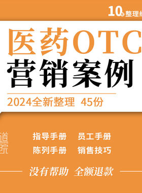 医药otc部运作指导培训经营部员工手册陈列包装手册营销企划方案