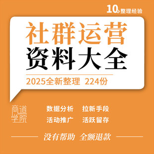 社群运营数据分析活动策划推广方案会员活跃留存转化营销实战手册