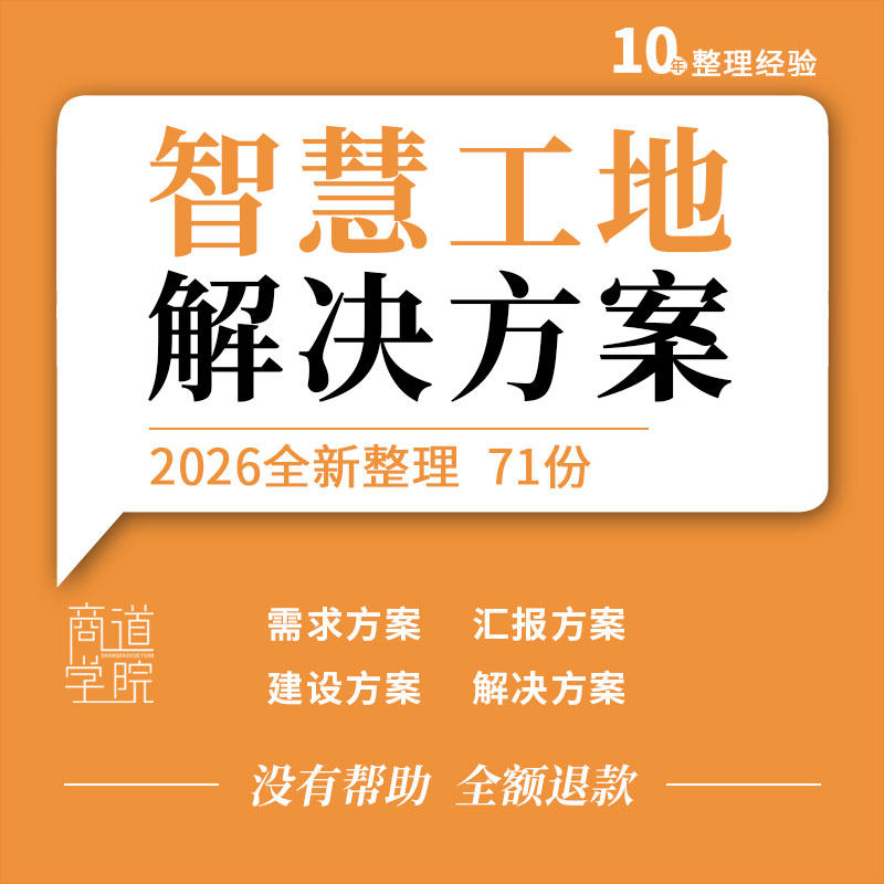 智慧工地解决方案5G数字孪生施工企业云平台建设需求汇报研究报告