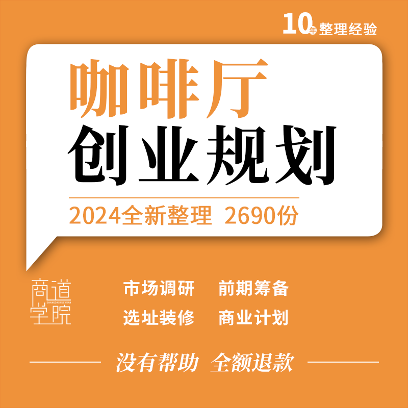 咖啡馆开店前期筹备投资预算创业计划书选址装修布局开业活动营销