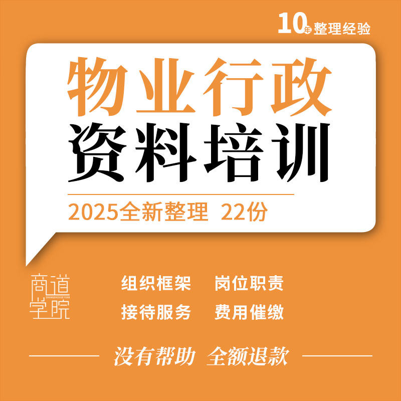 物业公司客户服务部门组织框架岗位职责接待服务流程费用催缴方案