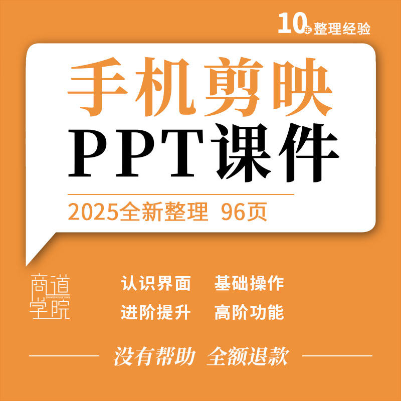 手机剪映教学PPT短视频剪辑课件背景音乐字幕关键帧变速蒙板抠图