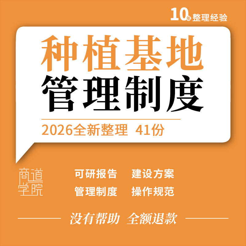 农业公司种植基地可研报告建设方案管理制度手册操作规范合同协议