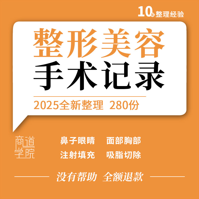 整形美容医院医美机构手术记录范本注射填充切除手术样本word模板