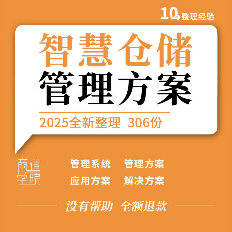 智慧仓储物流系统建设解决方案W设计素材/源文件