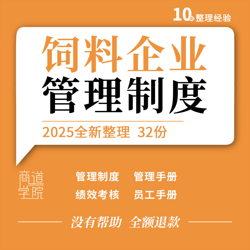 饲料企业工厂安全生产管理制度操作规程员工手册岗位职责绩效考核