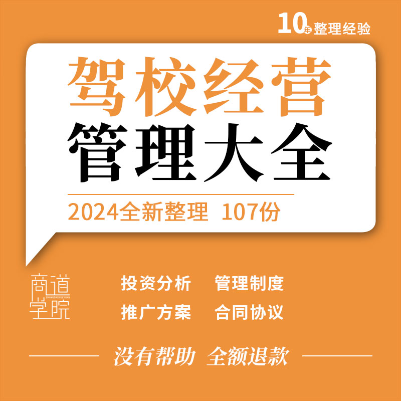 驾校投资分析经营车辆安全财务管理制度推广方案合作加盟协议