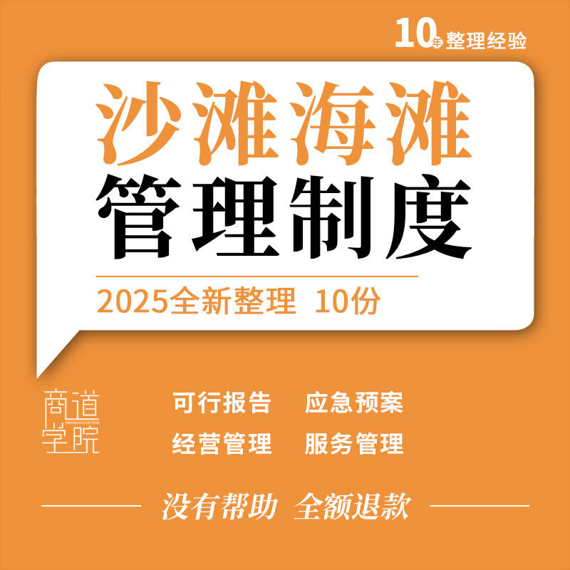 海水浴场沙滩娱乐项目可行性报告经营考核服务管理制度合作协议