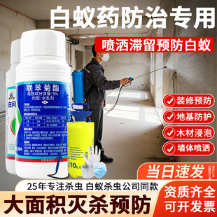 联苯菊酯室内灭除白蚁药水乳剂喷洒预防杀虫剂大面积灭杀飞蚁专用