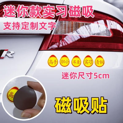 创意搞笑迷你小号实习磁吸贴女司机高手新手上路标志贴警示车贴纸