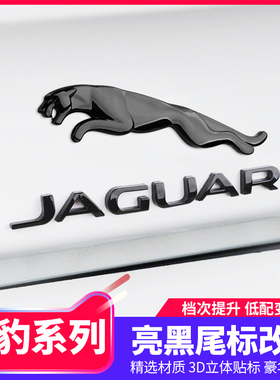 捷豹改装黑色车标XJL XEL XFL FPACE FTYPE后尾箱标志豹子字母贴