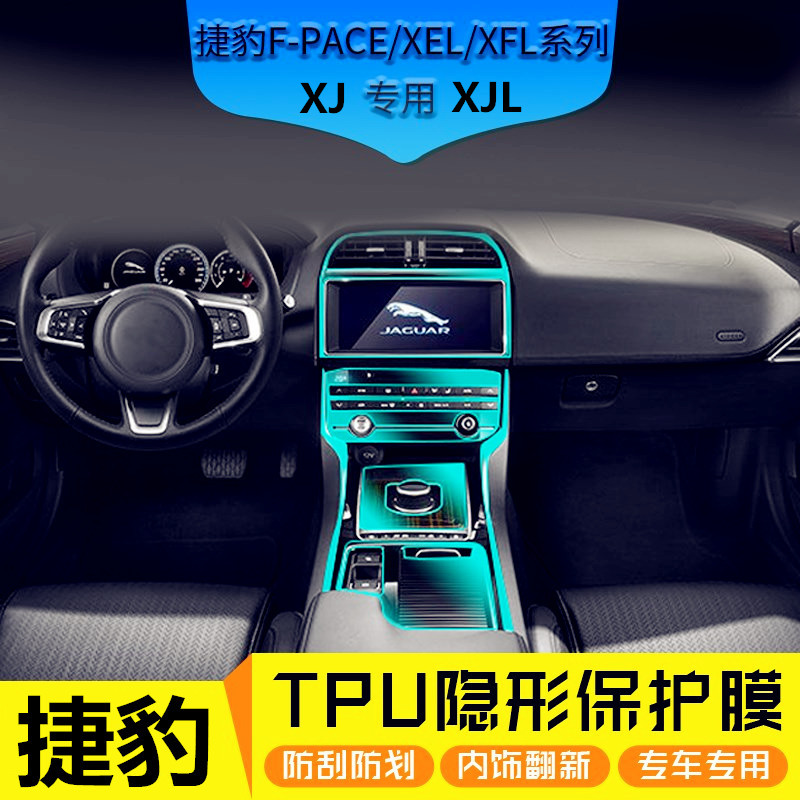 捷豹FPACE XEL XFL XJ XJL内饰膜中控贴膜透明TPU隐形门板改装膜 汽车用品/电子/清洗/改装 汽车贴片/贴纸 原图主图