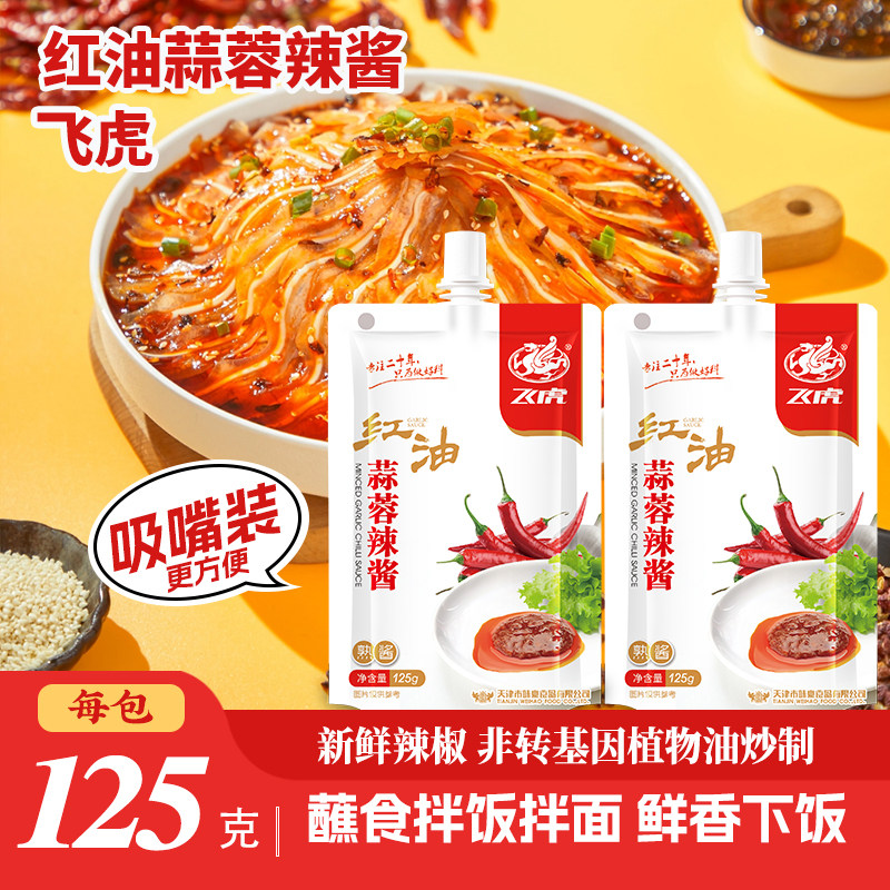 飞虎红油蒜蓉辣酱淄博小饼蘸酱辣椒酱香辣拌饭拌面香辣酱125g嘴装
