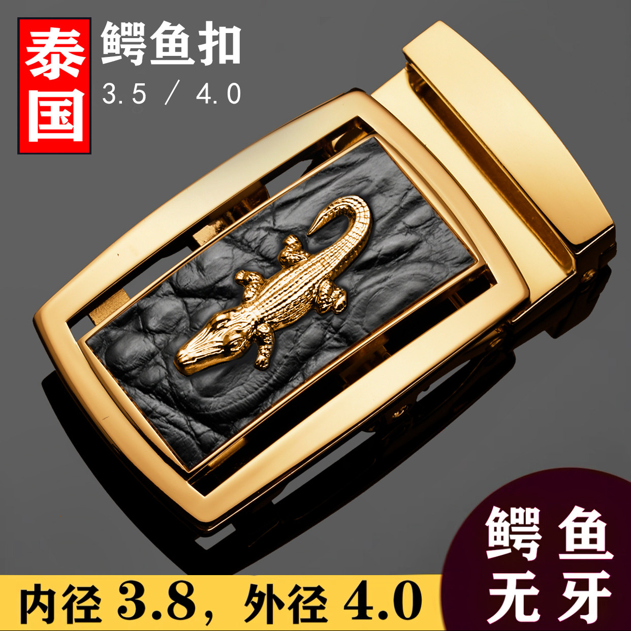 泰国鳄鱼无孔无牙自动扣35皮带扣头无卡槽裤腰带3.8cm单扣4.0
