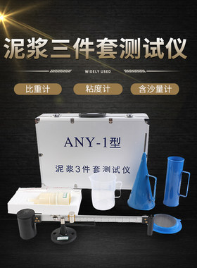 ANY-1型泥浆三件套测试仪