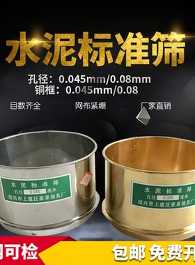 水泥细度标准筛0.045mm/0.08mm铜（不锈铁）框水筛直径12.5cm豪泉