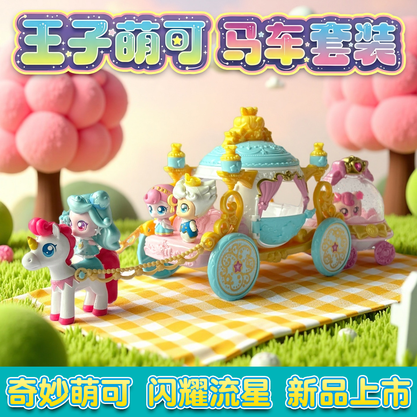 奇妙萌可之闪耀流星第六季5王子萌可马车套装梦珂公仔女孩玩具7七