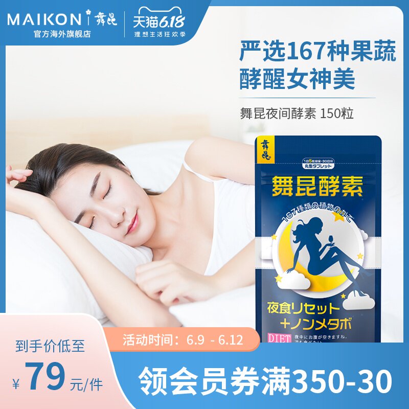 日本进口舞昆夜间酵素正品小腰版150粒/袋167种植物果蔬水果孝素