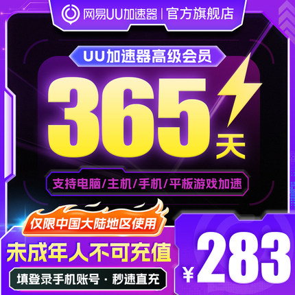 【仅限中国大陆地区使用】网易uu加速器高级会员一年卡