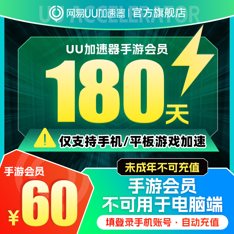 [仅支持手游加速]网易uu加速器uu手游会员半年卡六个月180天直充