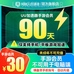 [仅支持手游加速]网易uu加速器三个月uu 加速器会员季卡90天直充