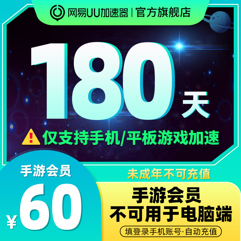 [仅支持手游加速]网易uu加速器uu手游会员半年卡六个月180天直充高性价比高么？
