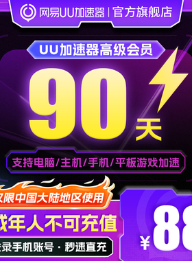 【仅限中国大陆地区使用】网易uu加速器高级会员季卡90天