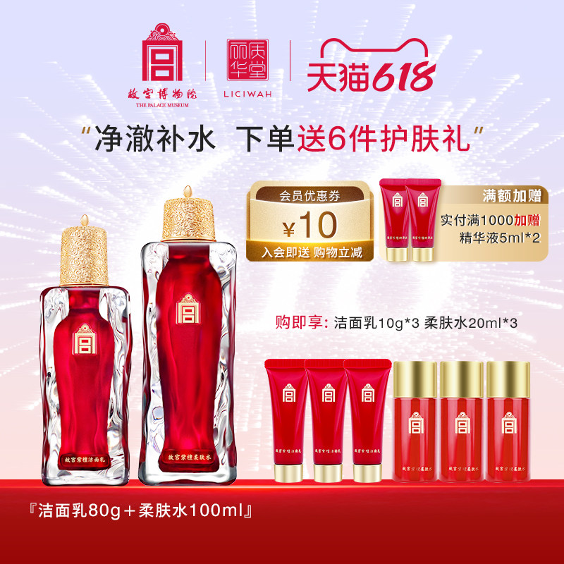丽质华堂故宫紫檀柔肤水洁面乳套装