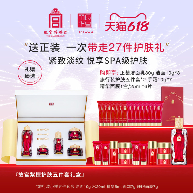 丽质华堂【618抢先购】丽质华堂故宫紫檀护肤五件套礼盒
