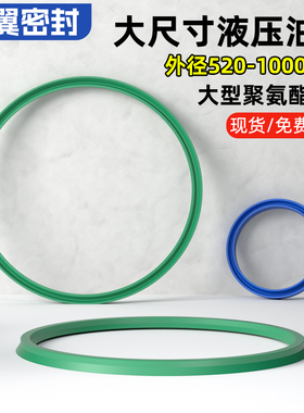 大型液压油封聚氨酯IDU/YXd内径530-1000油缸密封圈UR绿色进口小d