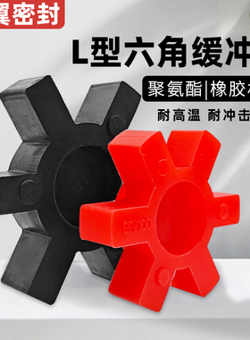 联轴器橡胶缓冲垫L型弹性体减震六角垫梅花轮垫L090-095定制橡胶
