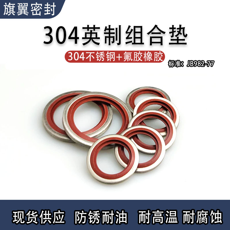 旗翼中国304不锈钢+氟胶密封件